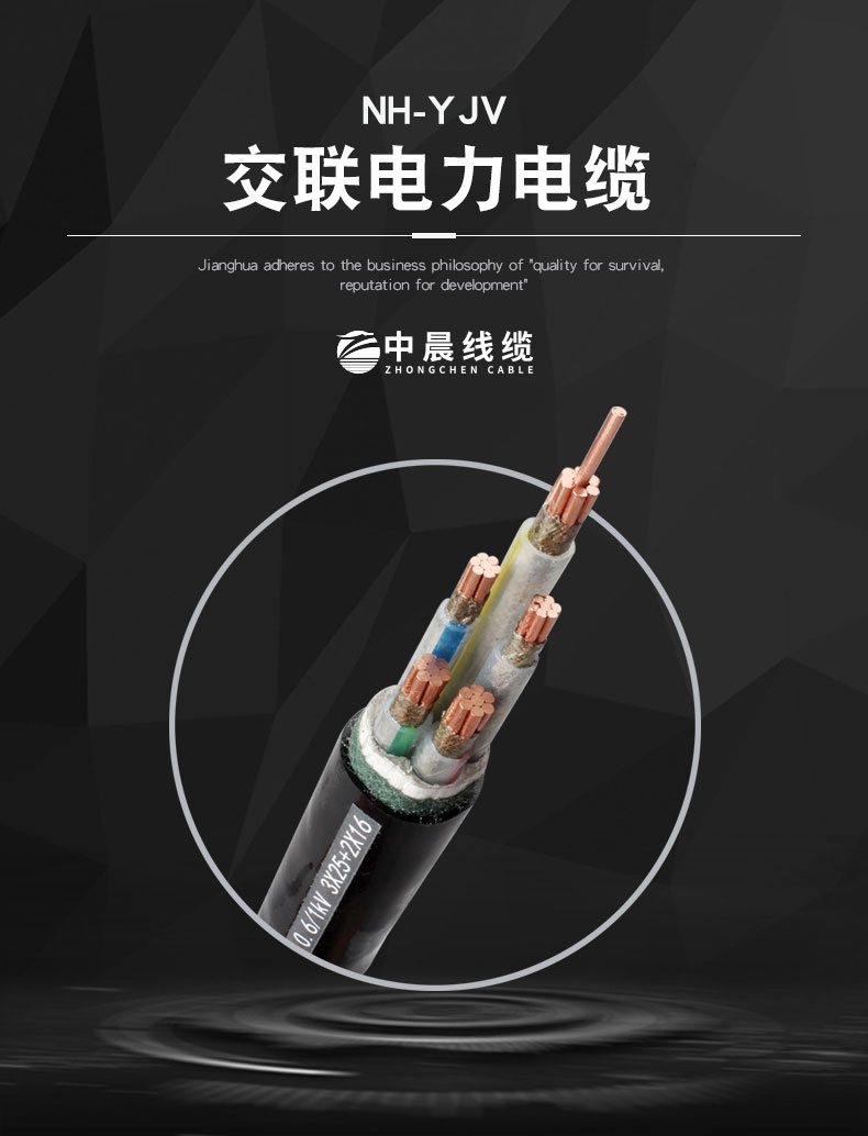 交聯(lián)電力電纜-NH-YJV - 中晨電纜